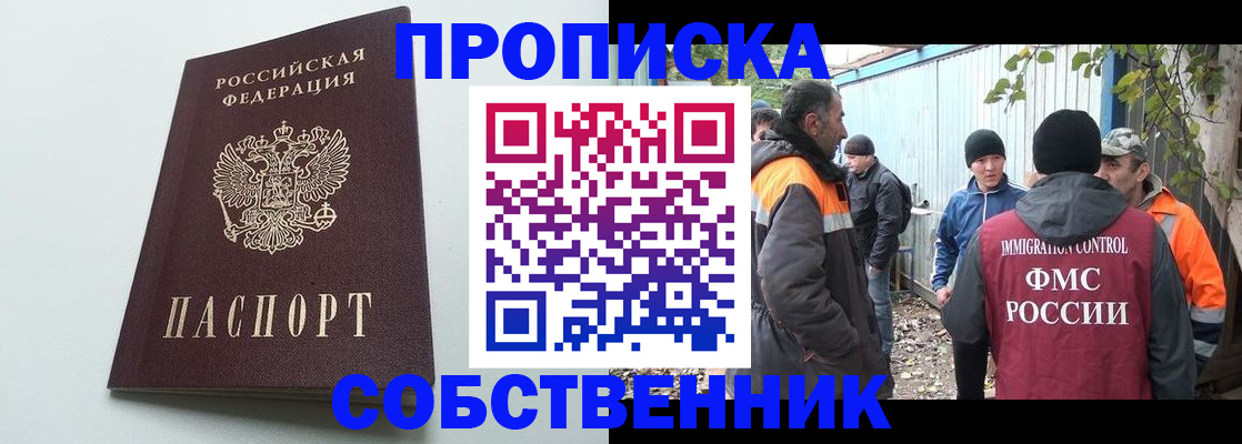 временная регистрация собственник в Московской области